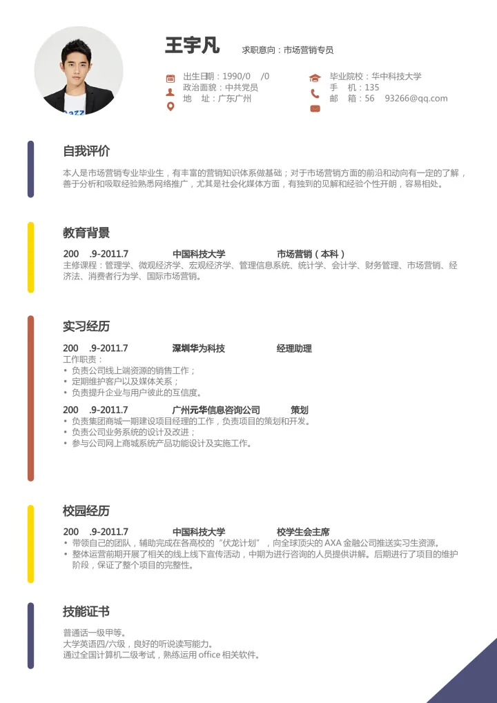 活泼单页16简历模板预览